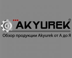 Обзор продукции AkYurek