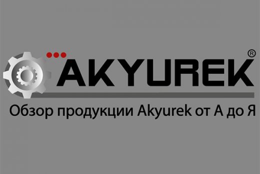 фото 0 Обзор продукции AkYurek