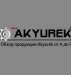 фото 0 Обзор продукции AkYurek